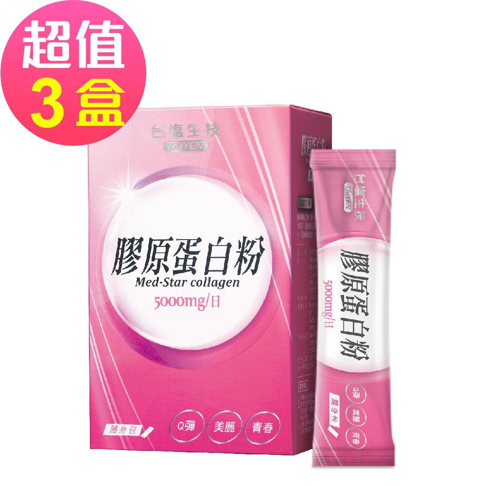 台鹽生技 膠原蛋白粉隨身包(15包x3盒,共45包)🌞90D007